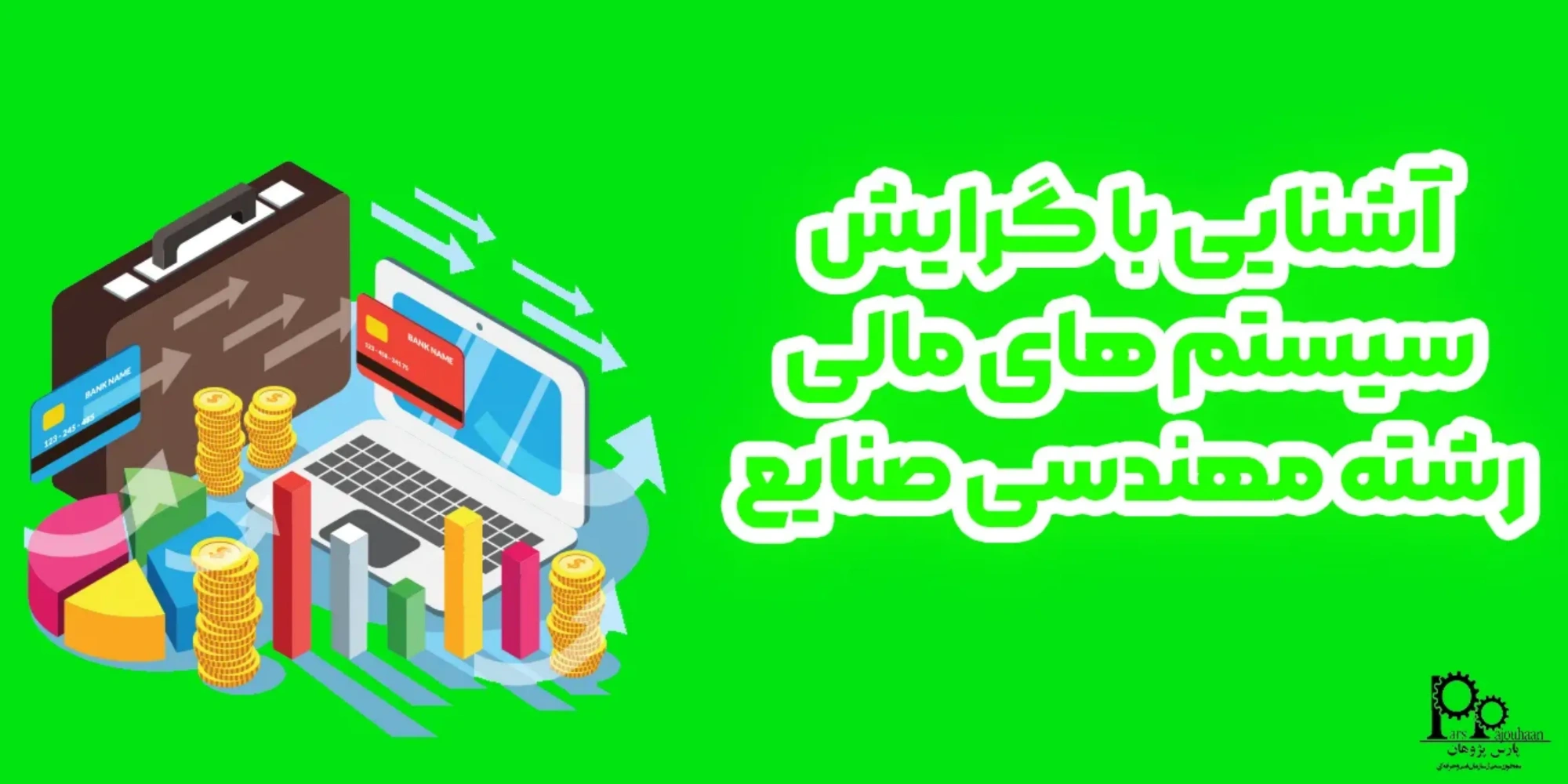 آشنایی با گرایش سیستم های مالی رشته مهندسی صنایع